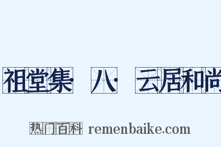 祖堂集·八·云居和尚是什么意思的图片